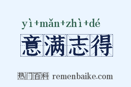 意满志得是什么意思的图片